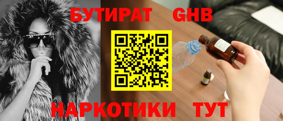 Бутират GHB Ачинск