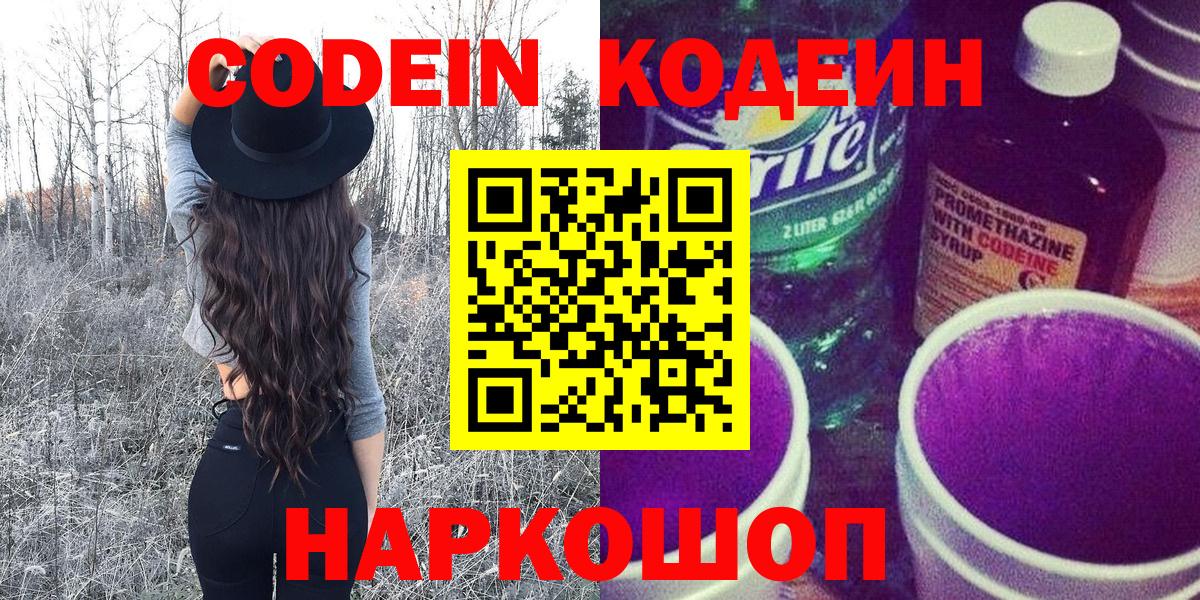 Ачинск  Codein напиток Lean (лин)  Вход с VPN  Кодеиновый сироп Lean Purple Drank 